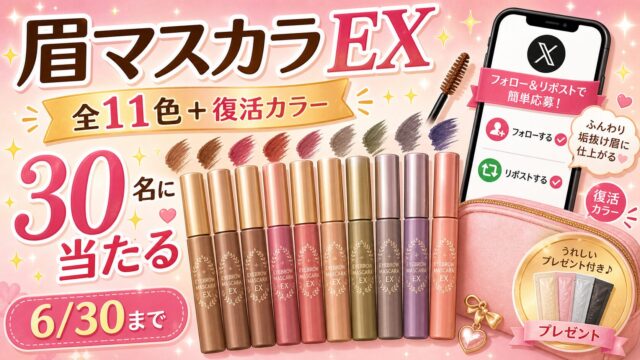 ヘビーローテーション眉マスカラ全11色と復活カラーが当たるキャンペーンをイメージしたアイキャッチ