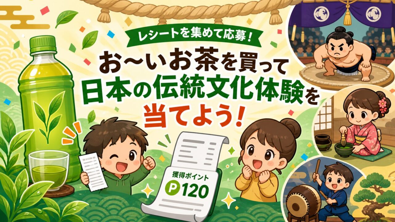 お〜いお茶のレシート応募で日本の伝統文化体験が当たるキャンペーンをイメージしたアイキャッチ