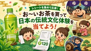 お〜いお茶のレシート応募で日本の伝統文化体験が当たるキャンペーンをイメージしたアイキャッチ