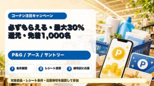コーナンのP&G楽天ポイント最大30%還元、アースえらべるPay、サントリー先着えらべるPayキャンペーンをまとめたアイキャッチ