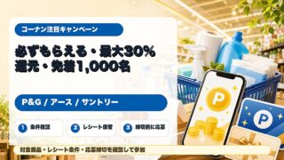 コーナンのP&G楽天ポイント最大30%還元、アースえらべるPay、サントリー先着えらべるPayキャンペーンをまとめたアイキャッチ