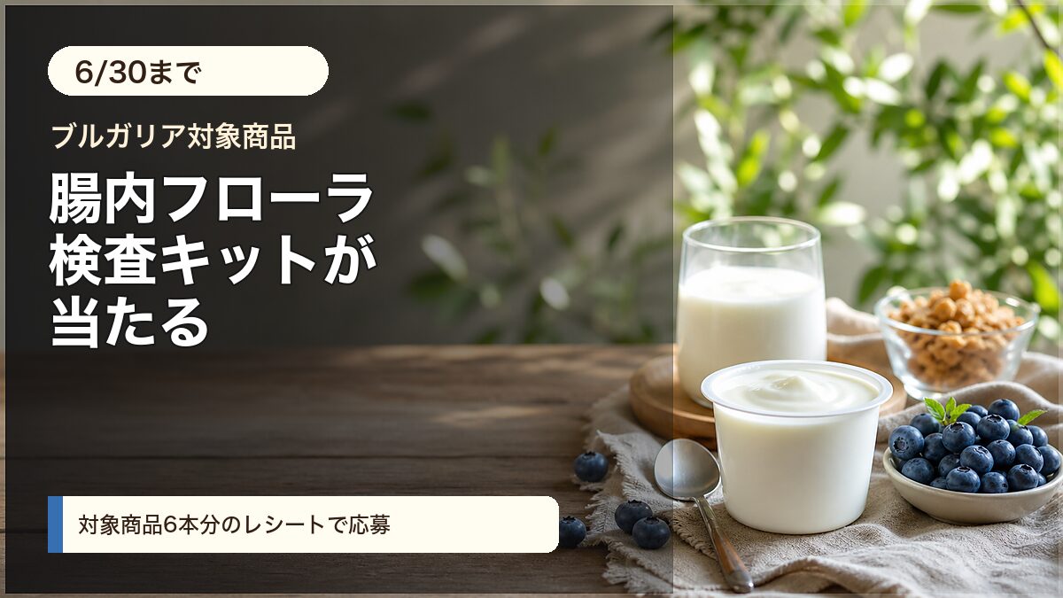明治ブルガリアヨーグルト ナチュラルライフキャンペーンをイメージしたアイキャッチ