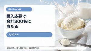 明治 Dear Milkまっしろキャンペーンをイメージしたアイキャッチ