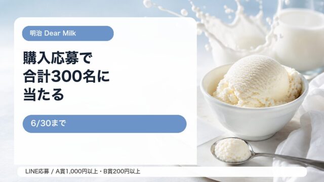 明治 Dear Milkまっしろキャンペーンをイメージしたアイキャッチ