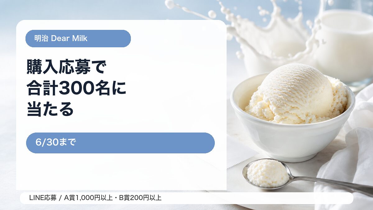 明治 Dear Milkまっしろキャンペーンをイメージしたアイキャッチ