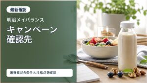 明治メイバランスのキャンペーン確認先と栄養食品の注意点をイメージしたアイキャッチ