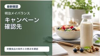 明治メイバランスのキャンペーン確認先と栄養食品の注意点をイメージしたアイキャッチ