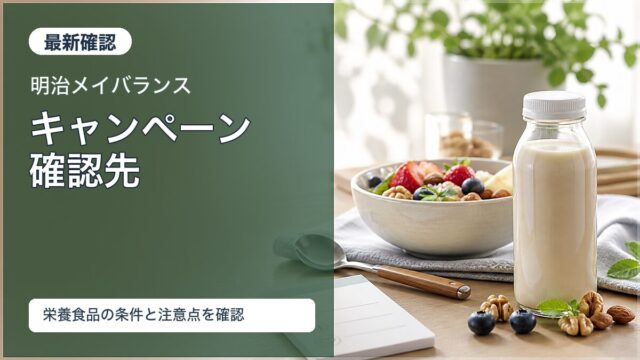 明治メイバランスのキャンペーン確認先と栄養食品の注意点をイメージしたアイキャッチ