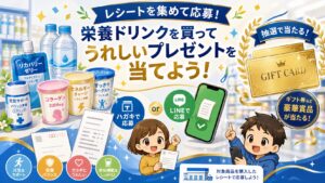 明治メイバランスなどの栄養食品購入レシートでJCBギフトカードが当たるキャンペーンをイメージしたアイキャッチ