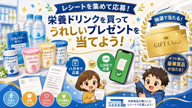 明治メイバランスなどの栄養食品購入レシートでJCBギフトカードが当たるキャンペーンをイメージしたアイキャッチ