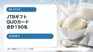 明治 生のとき発売1周年記念キャンペーンをイメージしたアイキャッチ
