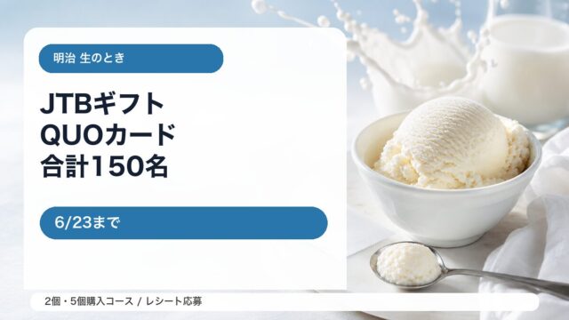 明治 生のとき発売1周年記念キャンペーンをイメージしたアイキャッチ