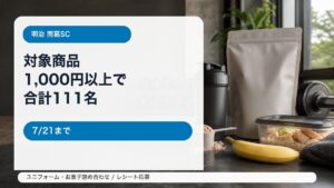明治 南葛SC応援キャンペーンをイメージしたアイキャッチ