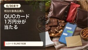 明治の生活応援キャンペーンをイメージしたアイキャッチ