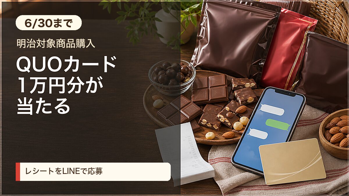 明治の生活応援キャンペーンをイメージしたアイキャッチ