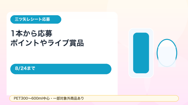 【8/24まで】三ツ矢サイダー購入で応募！SUPER BEAVERライブやデジタルポイントが当たる