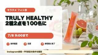 モラタメ フォト部のTRULY HEALTHY 2種2点モニター企画を紹介するアイキャッチ