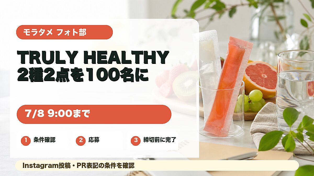モラタメ フォト部のTRULY HEALTHY 2種2点モニター企画を紹介するアイキャッチ