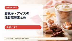 【森永製菓キャンペーンまとめ】ミルクキャラメル・アイスボックス・小枝など応募前の注意点