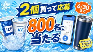 森永ICE BOXを2個買って専用カップが当たるキャンペーンをイメージしたアイキャッチ