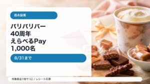 森永パリパリバー40周年ありがとうキャンペーンをイメージしたアイキャッチ