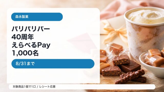森永パリパリバー40周年ありがとうキャンペーンをイメージしたアイキャッチ