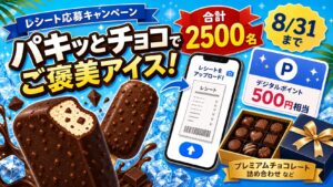 森永パキシエル購入レシートでPayPayポイントやカレ・ド・ショコラが当たるキャンペーンをイメージしたアイキャッチ