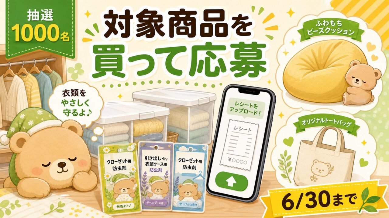 ムシューダなど対象商品購入レシートでヨギボーやミニトートが当たるキャンペーンをイメージしたアイキャッチ