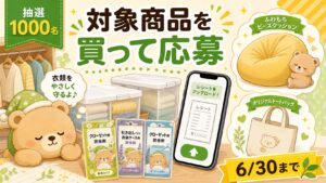 ムシューダなど対象商品購入レシートでヨギボーやミニトートが当たるキャンペーンをイメージしたアイキャッチ