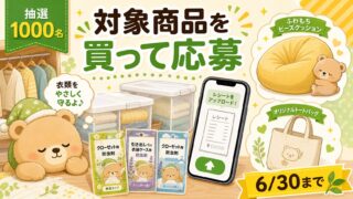 ムシューダなど対象商品購入レシートでヨギボーやミニトートが当たるキャンペーンをイメージしたアイキャッチ