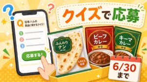 日本ハムグループのクイズ応募でナーンとカレー詰め合わせが当たるキャンペーンをイメージしたアイキャッチ