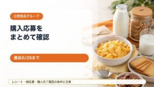 【日清食品グループ購入応募まとめ】ピルクル・シスコーン・チョコフレークなどレシート条件を確認