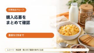 【日清食品グループ購入応募まとめ】ピルクル・シスコーン・チョコフレークなどレシート条件を確認