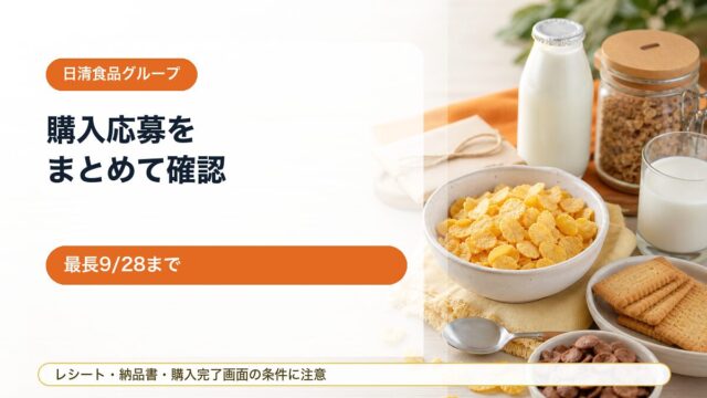 【日清食品グループ購入応募まとめ】ピルクル・シスコーン・チョコフレークなどレシート条件を確認