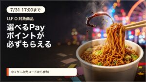 日清焼そばU.F.O.ぶっ濃い湯切りくじキャンペーンをイメージしたアイキャッチ