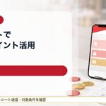 楽天Pashaの使い方と注意点|レシートで楽天ポイントを貯めるレシ活ガイド