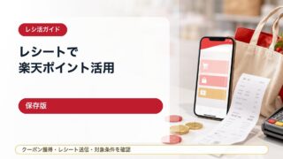 楽天Pashaの使い方と注意点｜レシートで楽天ポイントを貯めるレシ活ガイド