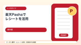 楽天Pashaの使い方と注意点｜レシートで楽天ポイントを貯めるレシ活ガイド