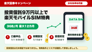 楽天証券の新規口座開設と投資信託9万円以上の買付で楽天モバイルデータSIMが最大12カ月無料になるキャンペーンをイメージしたアイキャッチ