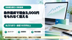 SBI新生銀行とSBI証券の投資信託買付とSBIハイパー預金で現金3000円がもらえるキャンペーンをイメージしたアイキャッチ