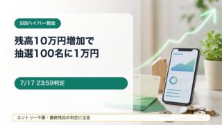 【7/17まで】SBIハイパー預金 残高アップキャンペーン！10万円以上増加で抽選100名に1万円