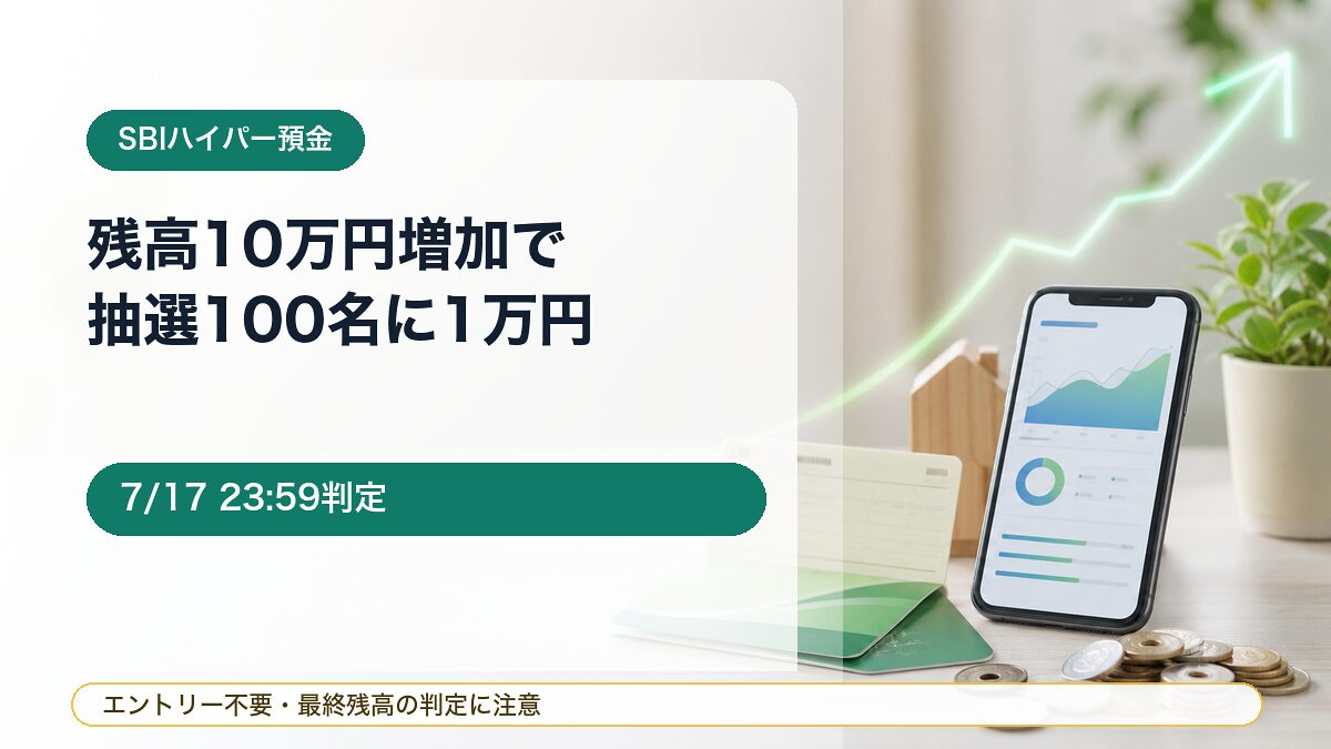 【7/17まで】SBIハイパー預金 残高アップキャンペーン！10万円以上増加で抽選100名に1万円