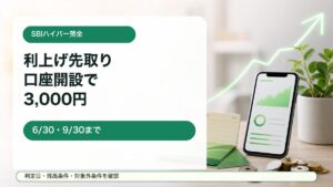 SBI新生銀行 SBIハイパー預金キャンペーンをイメージしたアイキャッチ