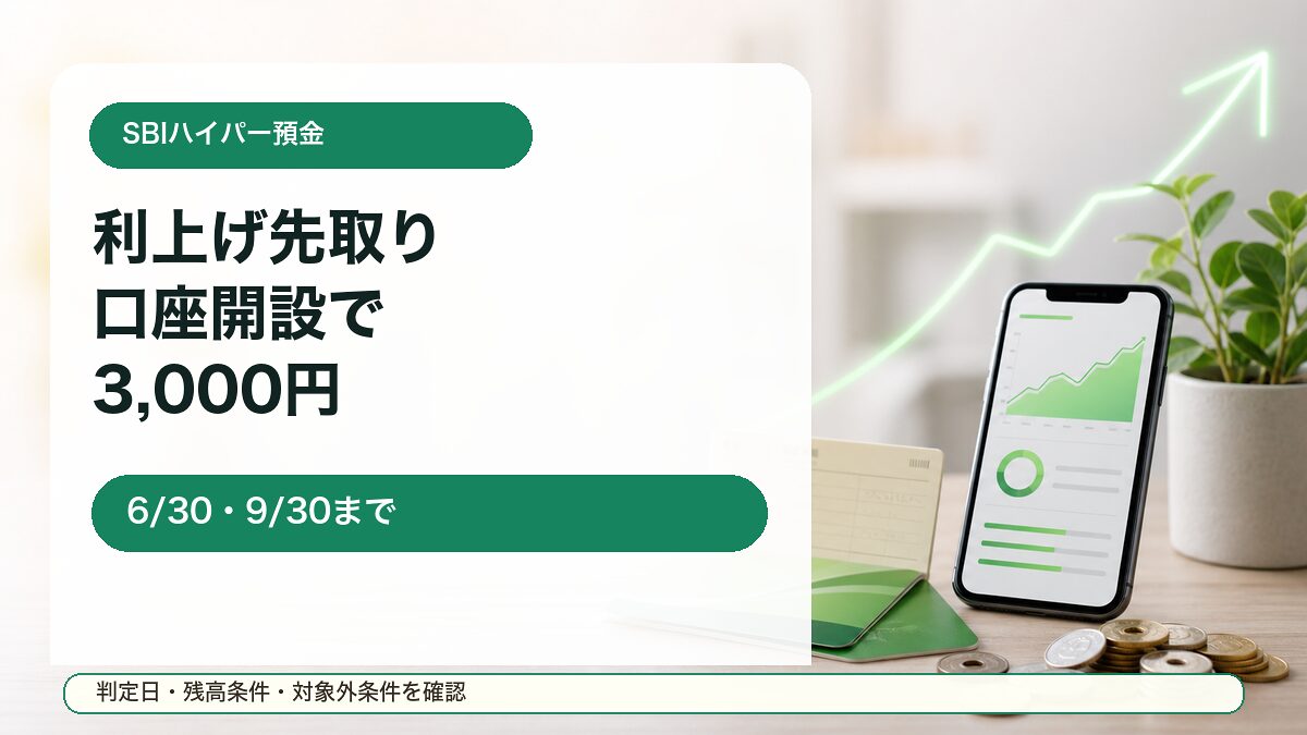 SBI新生銀行 SBIハイパー預金キャンペーンをイメージしたアイキャッチ