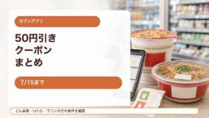 セブンイレブンアプリクーポンまとめをイメージしたアイキャッチ