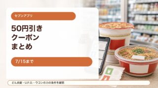 セブンイレブンアプリクーポンまとめをイメージしたアイキャッチ