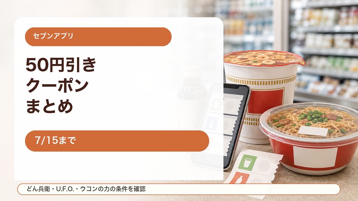 セブンイレブンアプリクーポンまとめをイメージしたアイキャッチ