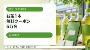 セブンイレブン公式Xのお茶1本無料クーポンキャンペーンをイメージしたアイキャッチ