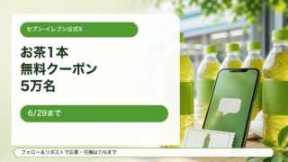 セブンイレブン公式Xのお茶1本無料クーポンキャンペーンをイメージしたアイキャッチ
