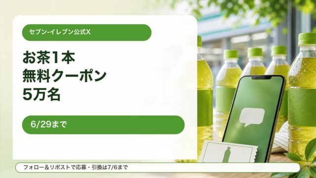セブンイレブン公式Xのお茶1本無料クーポンキャンペーンをイメージしたアイキャッチ